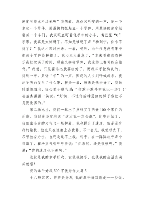 我的拿手好戏500字优秀作文（精选17篇）.docx