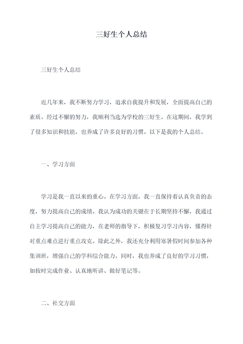 三好生个人总结