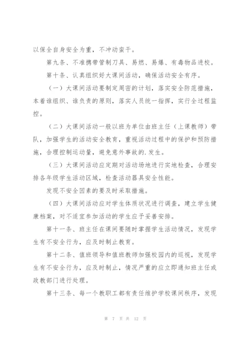 学校大课间管理制度大课间活动管理制度.docx