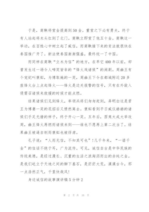 身边诚信的故事演讲稿5分钟5篇.docx