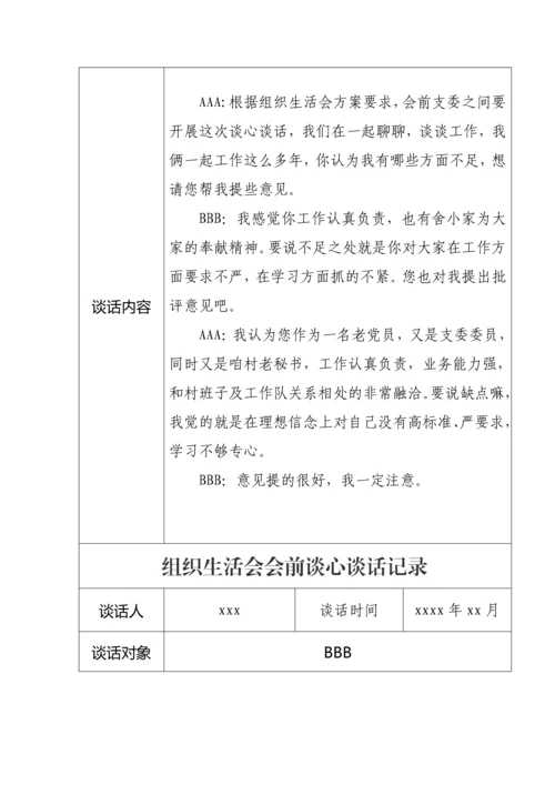 【组织生活会】组织生活会会前谈心谈话记录11篇.docx