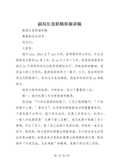 副局长竞职精彩演讲稿.docx