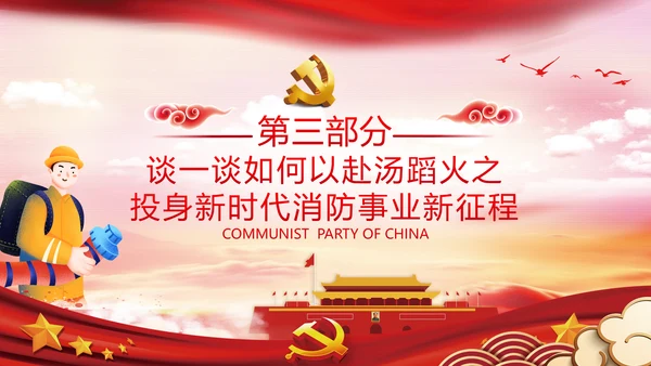 新时代消防救援事业新征程专题党课PPT