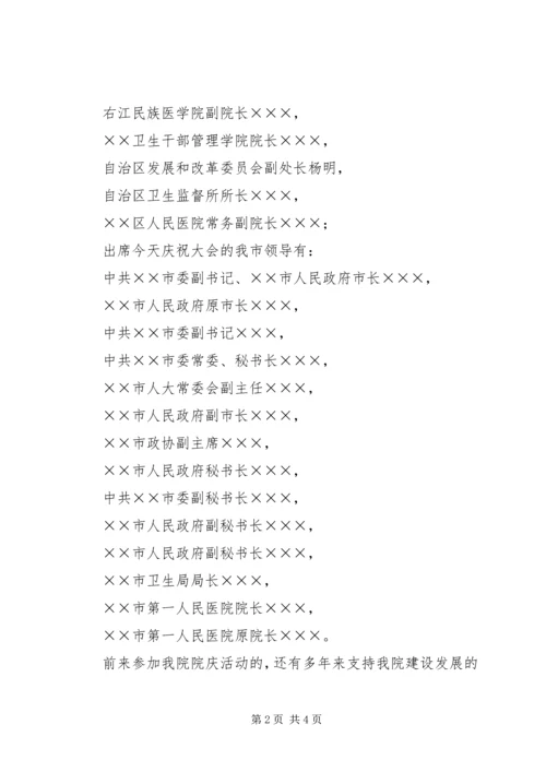 医院周年纪念庆祝大会主持词 (3).docx