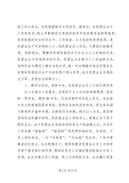 浅谈共产党员在民营企业.docx