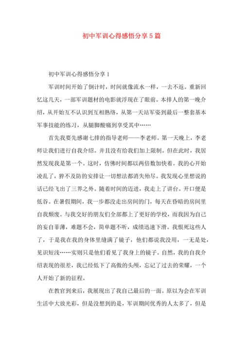 初中军训心得感悟分享5篇.docx