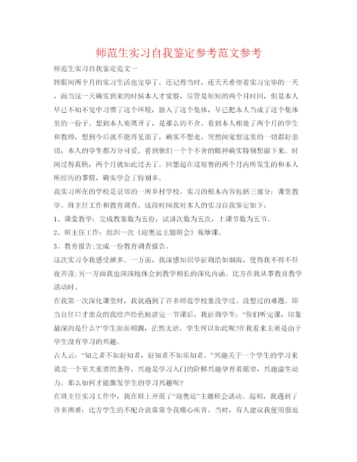 精编师范生实习自我鉴定参考范文参考.docx