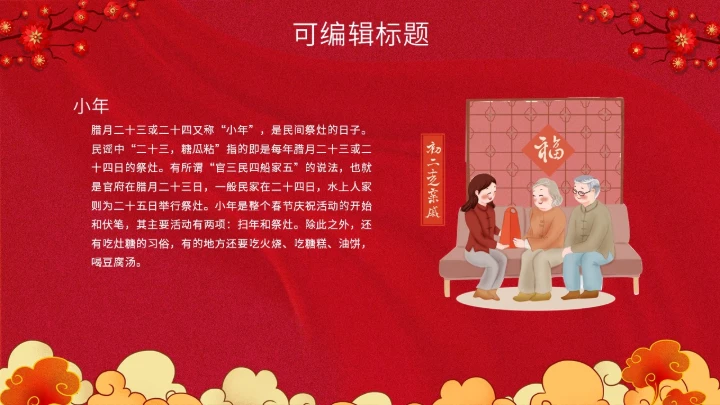 除夕之夜中国传统文化通用PPT模板