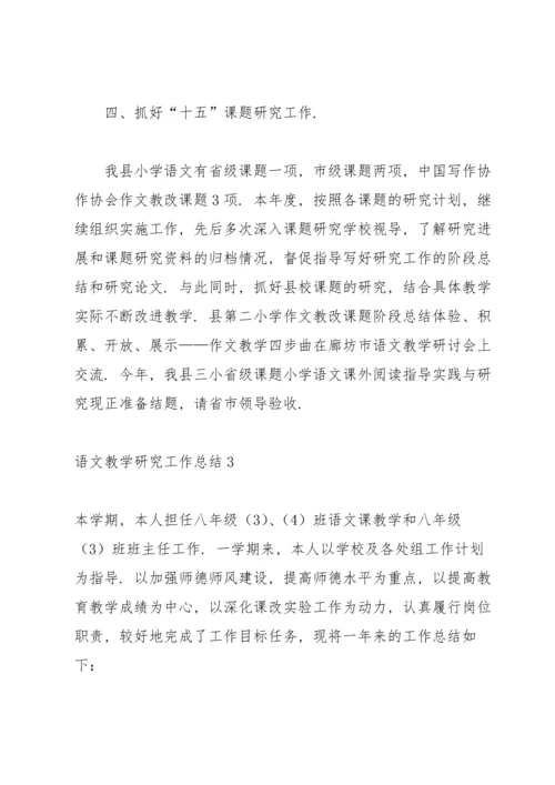 语文教学研究工作总结11篇.docx