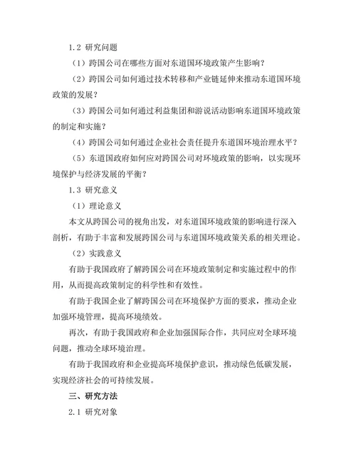 跨国公司对东道国环境政策的影响