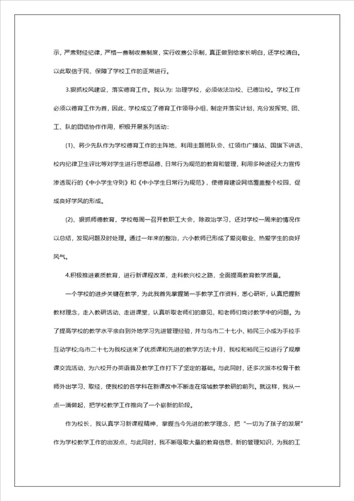 校长个人述职报告大全