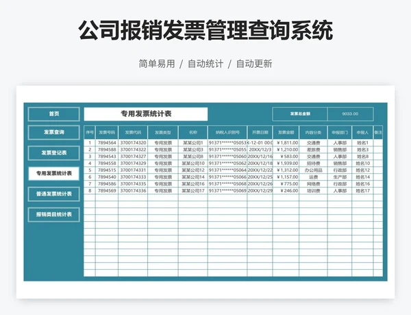 公司报销发票管理查询系统