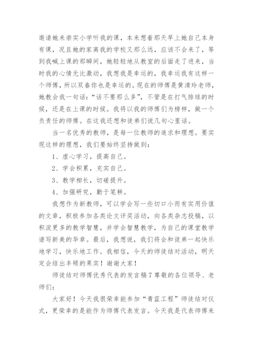 师徒结对师傅优秀代表的发言稿.docx