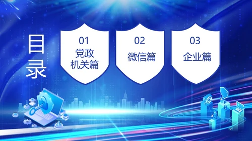蓝色网络科技风党政企业网络安全保密培训课件PPT