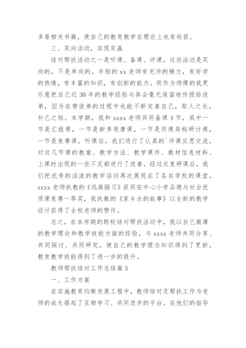 教师帮扶结对工作总结优质8篇.docx