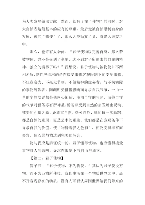 使物与物使作文.docx