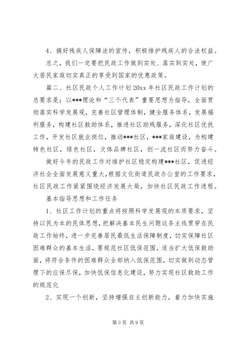 社区民政个人工作计划 (2).docx