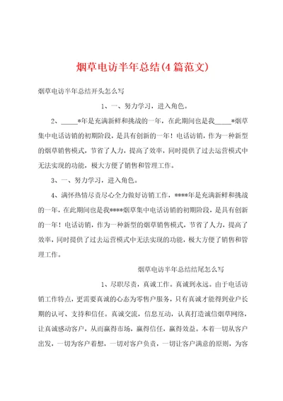 烟草电访半年总结(4篇范文)