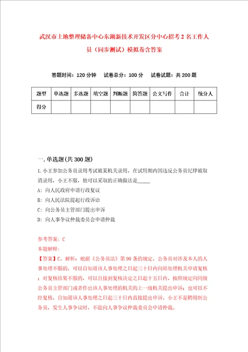 武汉市土地整理储备中心东湖新技术开发区分中心招考2名工作人员同步测试模拟卷含答案第1期