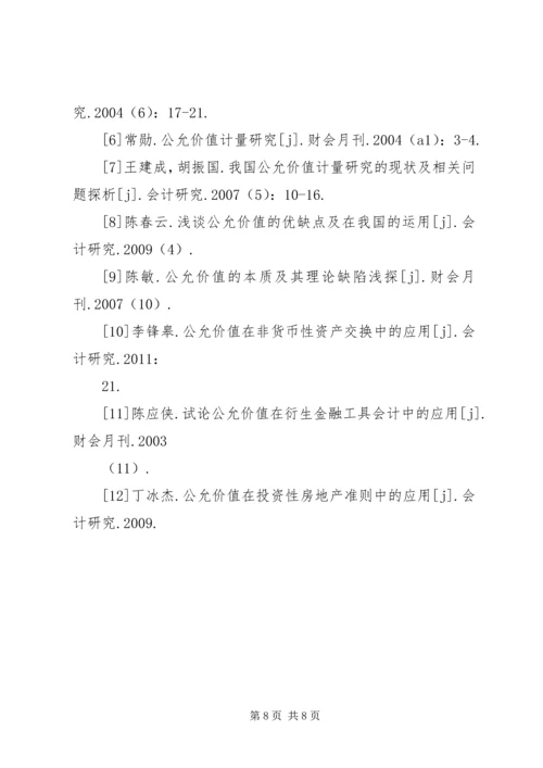 公允价值的具体应用对公允价值运用的思考.docx