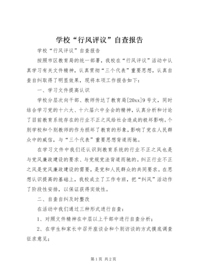 学校“行风评议”自查报告 (2).docx