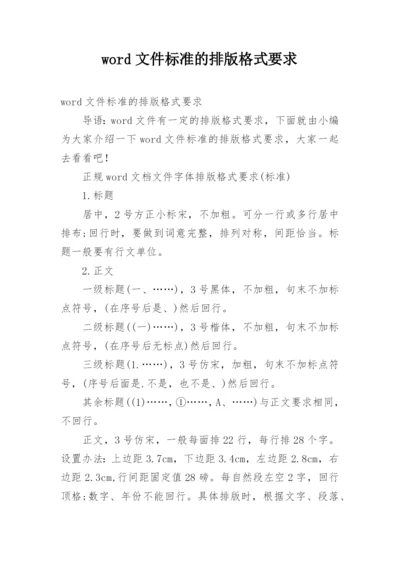 word文件标准的排版格式要求.docx