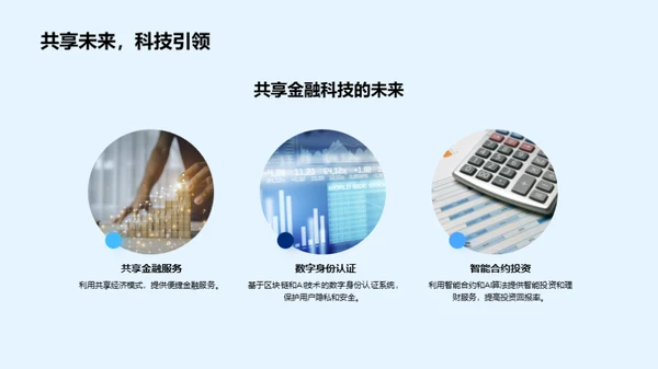 创新金融科技展望