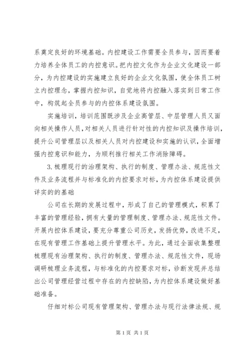 浅谈如何做好内控体系建设工作.docx