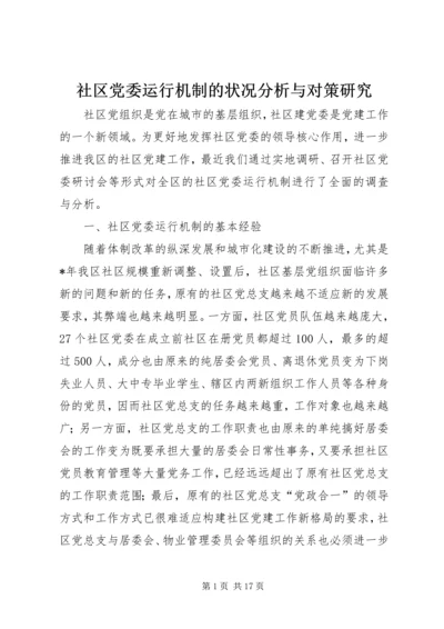 社区党委运行机制的状况分析与对策研究.docx