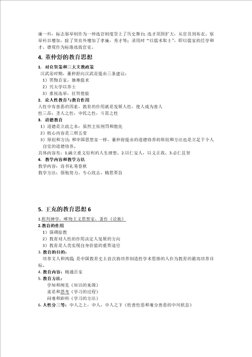 中国教育史知识点概述