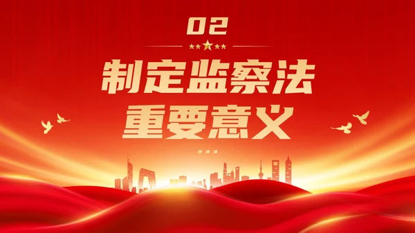 红色大气庄严监察法解读学习培训PPT条例监察