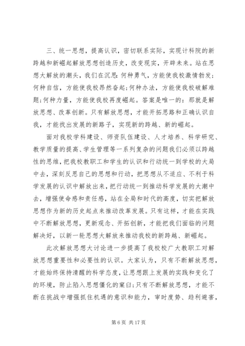 第一篇：解放思想心得体会.docx