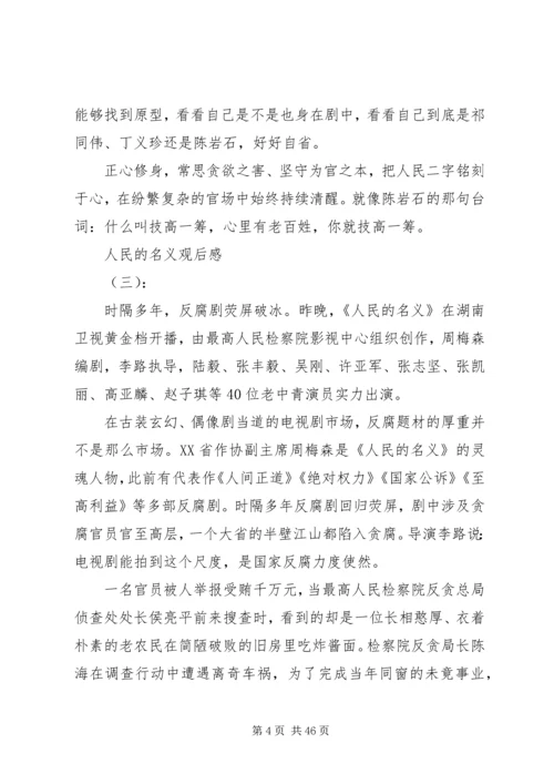 人民的名义观后感心得体会.docx