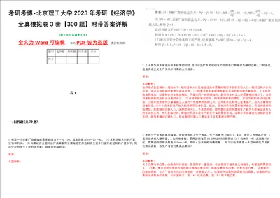 考研考博北京理工大学2023年考研经济学全真模拟卷3套300题附带答案详解V1.3