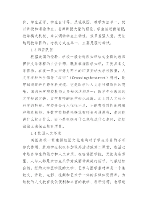 医学人文教育的文学的论文.docx