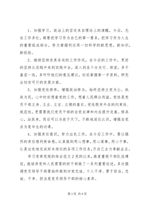 学习党章党规的体会范文.docx