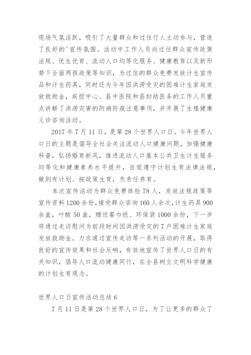 世界人口日宣传活动总结_1.docx