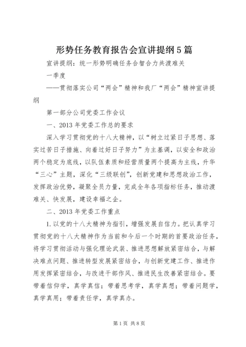 形势任务教育报告会宣讲提纲5篇 (3).docx