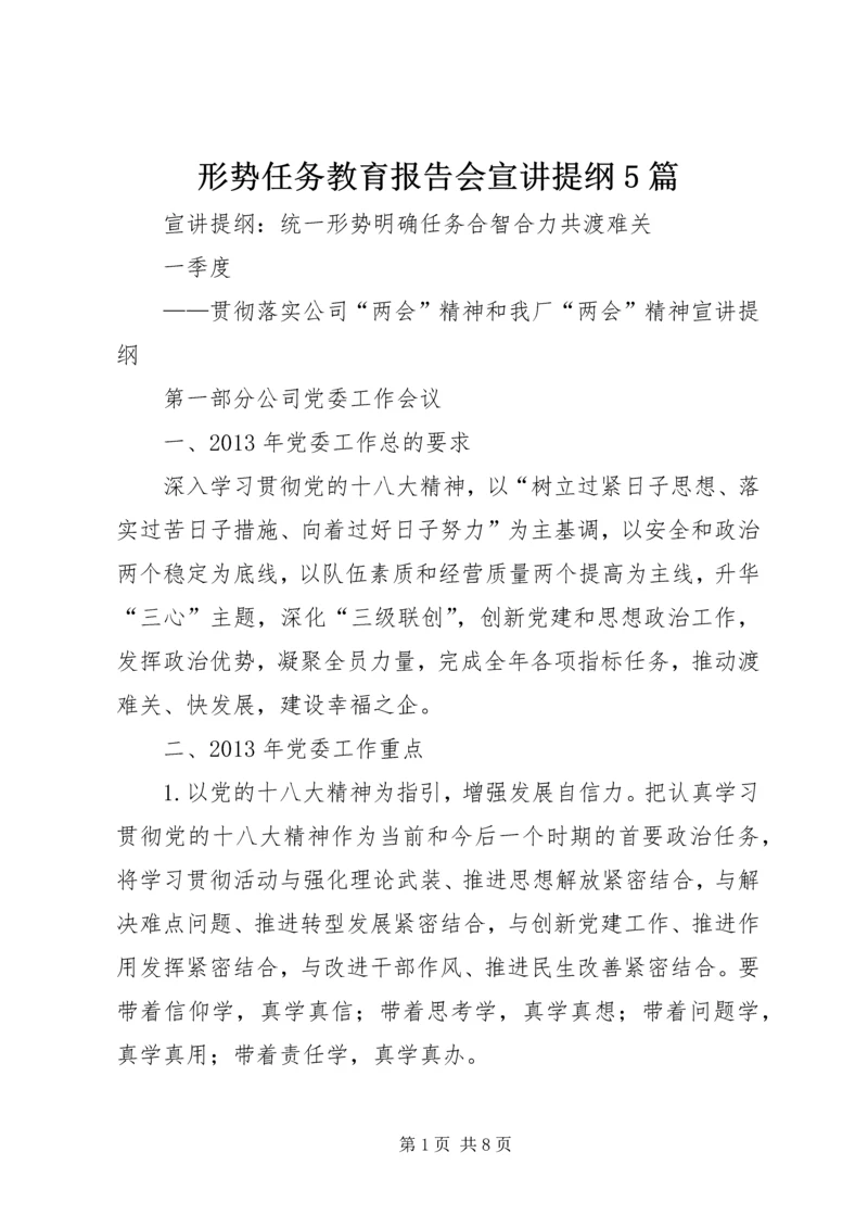 形势任务教育报告会宣讲提纲5篇 (3).docx