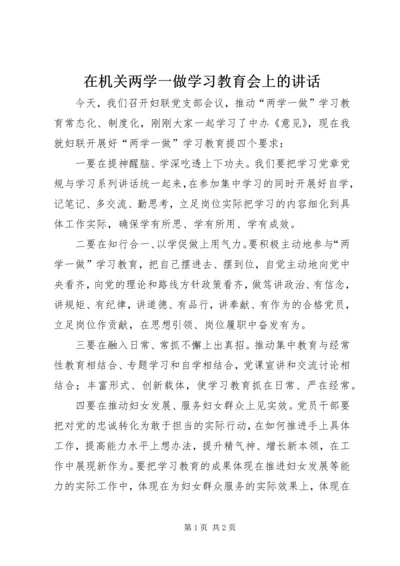 在机关两学一做学习教育会上的讲话.docx