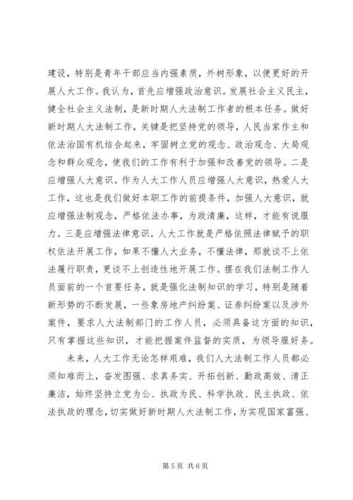 在人大内务司法委员会工作体会 (2).docx