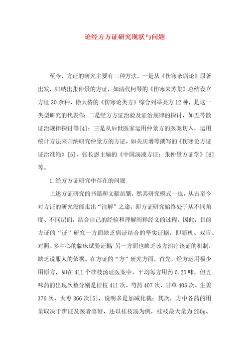 论经方方证研究现状与问题