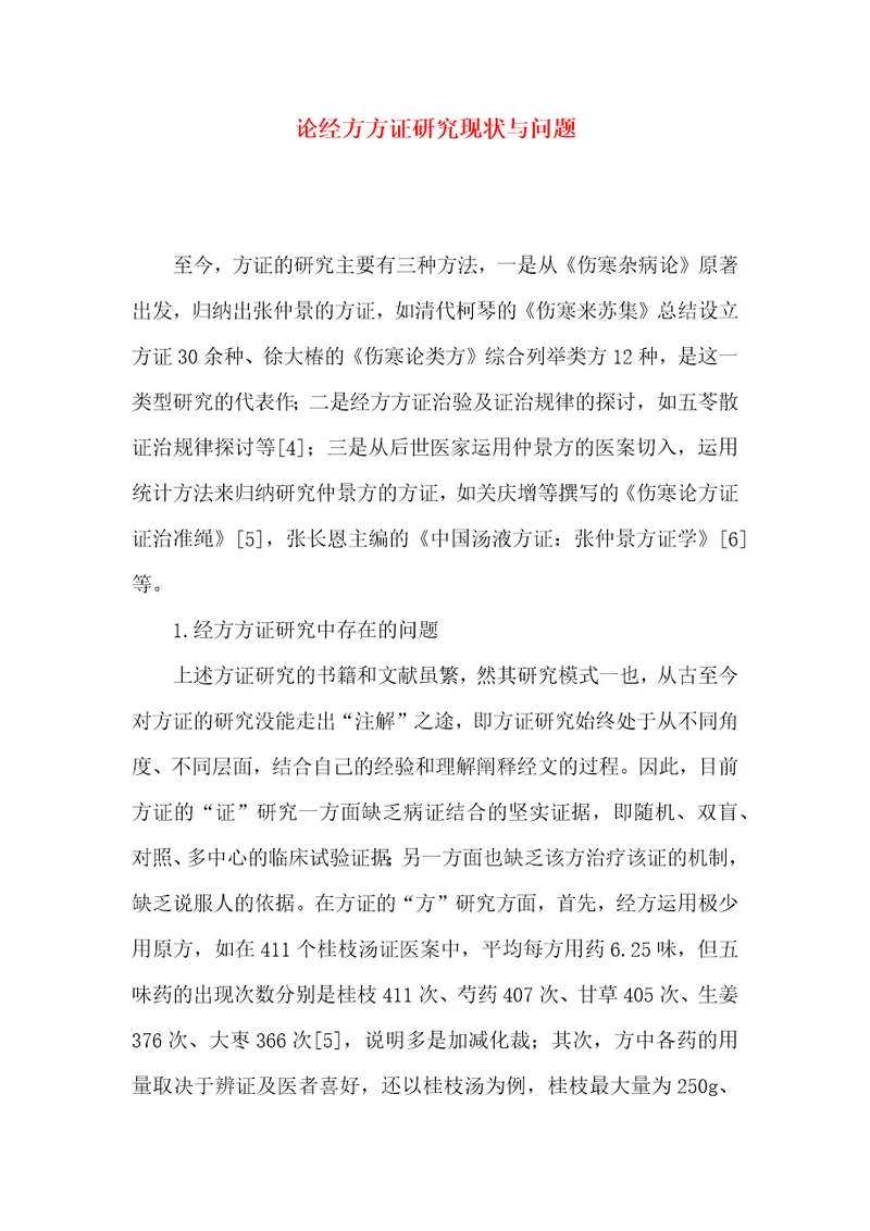 论经方方证研究现状与问题