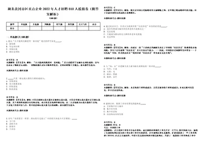 湖北黄冈市区重点企业2022年人才招聘818人模拟卷附答案解析第526期