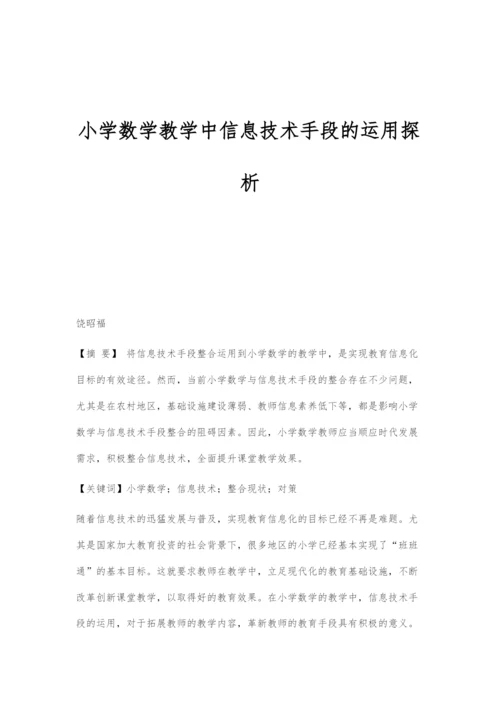 小学数学教学中信息技术手段的运用探析.docx