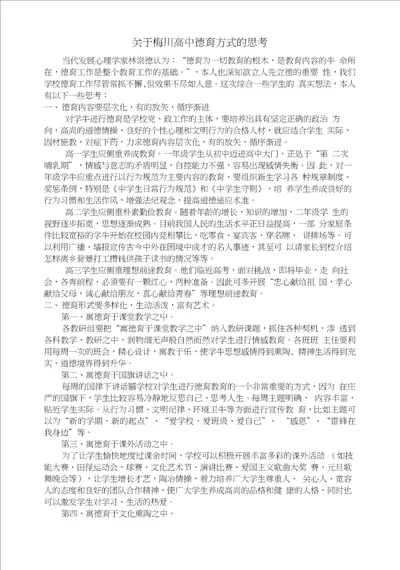 关于梅川高中德育教育方式的思考