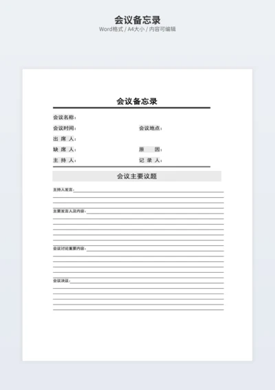 会议备忘录