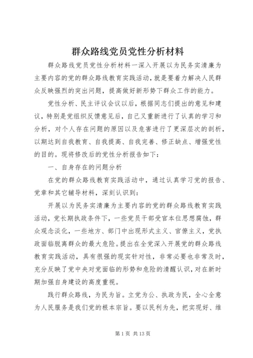 群众路线党员党性分析材料 (2).docx