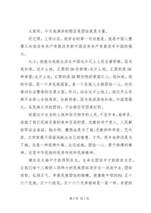 关于民族团结主题演讲稿范文 (2).docx