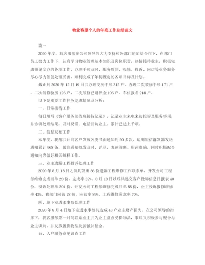 精编之物业客服个人的年底工作总结范文.docx